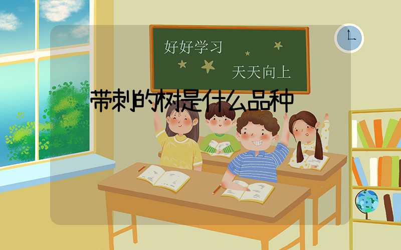  带刺的树是什么品种